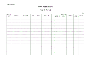 药品购进记录.docx