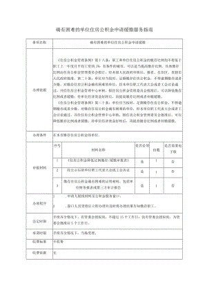 确有困难的单位住房公积金申请缓缴服务指南.docx