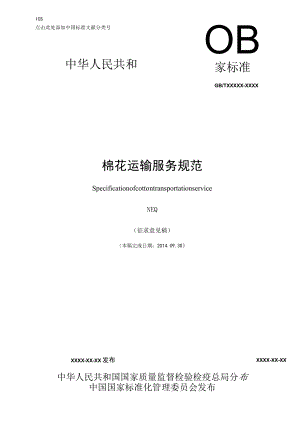 棉花运输服务规范.docx