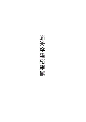 污水处理记录簿.docx