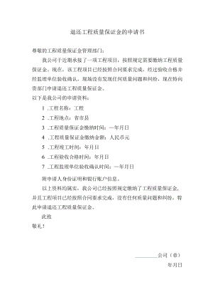 退还工程质量保证金的申请书.docx