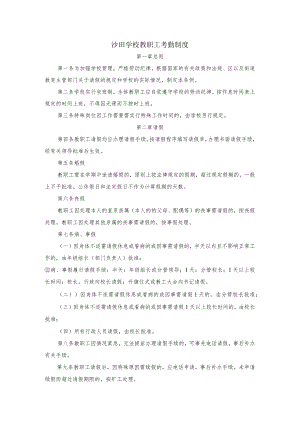 沙田学校教职工考勤制度.docx