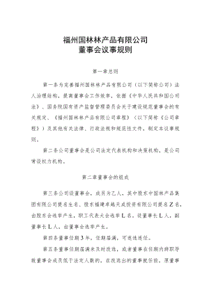 董事会议事规则.docx