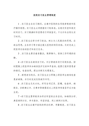 医院实习医生管理制度.docx