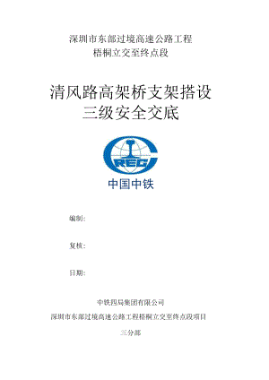 清风路高架桥墩柱支架搭设-三级安全交底.docx