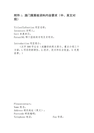澳门展展板资料内容要求中、英文对照.docx
