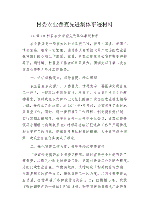 村委农业普查先进集体事迹材料.docx