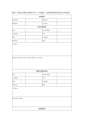 兽医实验室诊断专科小动物培养机构和培养项目申请表.docx