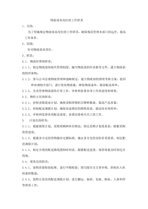 物流部各岗位的工作职责.docx