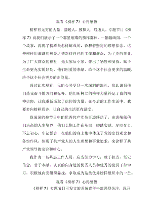 城区高等学院党员干部观看《榜样7》个人心得感悟（新编4份）.docx