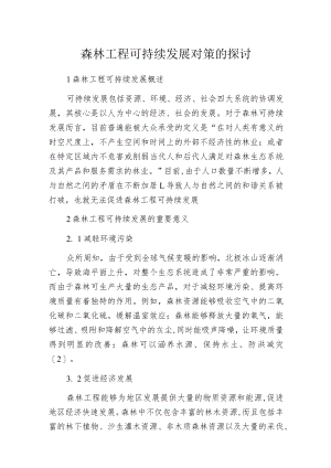 森林工程可持续发展对策的探讨.docx