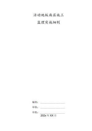 活动地板面层施工监理实施细则.docx