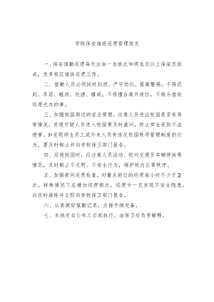 学院保安值班巡逻管理规定.docx