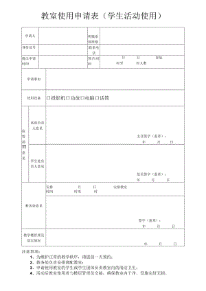 教室申请表（学生活动专用）.docx