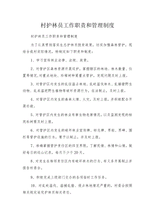 村护林员工作职责和管理制度.docx