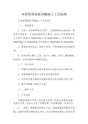 木骨架罩面板顶棚施工工艺标准.docx