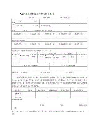 汽车质量保证服务费用结算通知.docx