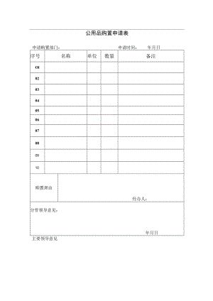 办公用品购置申请表.docx
