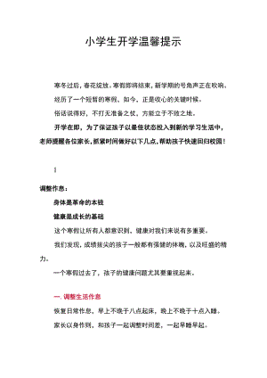 某小学生开学温馨提示.docx