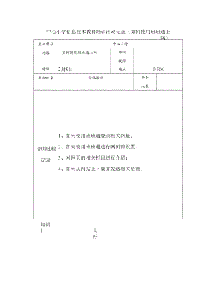 中心小学信息技术教育培训活动记录（如何使用班班通上网).docx