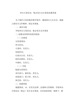 举办大型活动、集会发生安全事故处置预案.docx