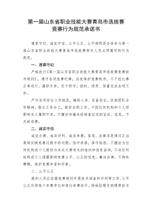 第一届山东省职业技能大赛青岛市选拔赛竞赛行为规范承诺书.docx