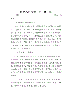 植物养护技术下的园林工程.docx