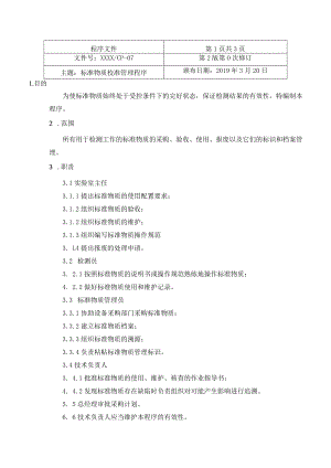 标准物质校准管理程序.docx