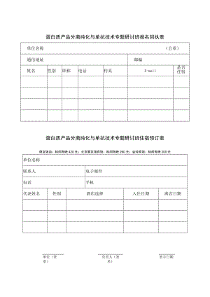 蛋白质产品分离纯化与单抗技术专题研讨班报名回执表.docx