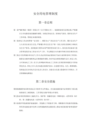 某公司安全用电管理制度.docx