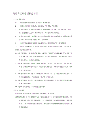 陶瓷专卖店电话服务标准.docx