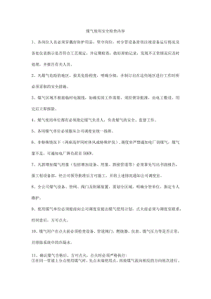 煤气使用安全检查内容.docx
