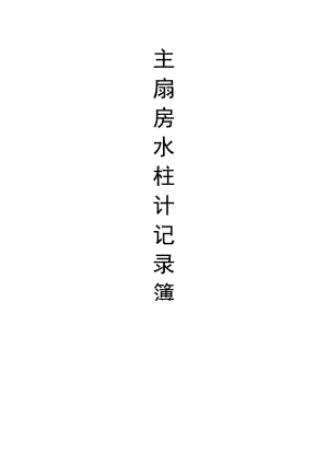主扇房水柱计记录簿.docx