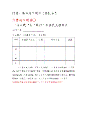集体趣味项目比赛报名表集体趣味项目①——“猪八戒‘背’媳妇”参赛队员报名表.docx