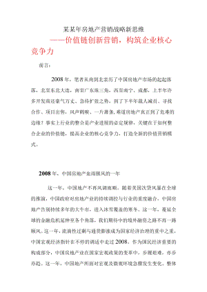 某某年房地产营销战略新思维.docx