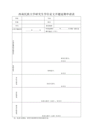 西南民族大学研究生学位论文开题延期申请表.docx
