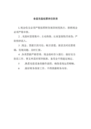 食堂充值结算岗位职责.docx