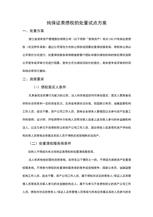 纯保证类债权的处置试点方案.docx