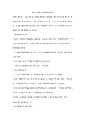 液化气储罐无损检测注意事项.docx