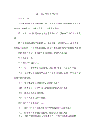 露天煤矿培训管理办法.docx
