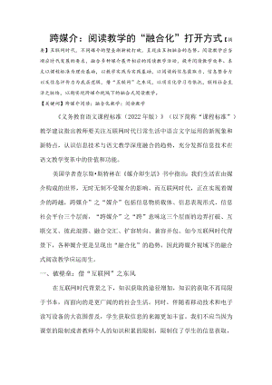 跨媒介阅读教学的“融合化”打开方式.docx
