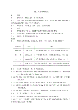 员工奖惩管理制度（范本）.docx