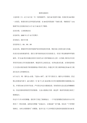 植树实践报告.docx