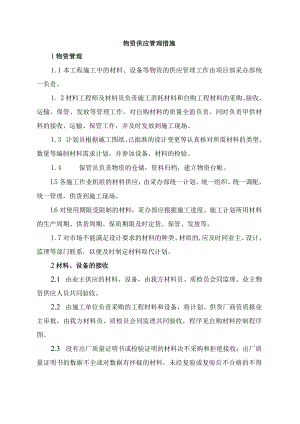 物资供应管理措施.docx