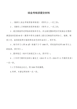 结业考核须提交材料.docx