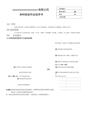 来料检验作业指导书.docx