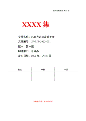 总经办定岗定编手册.docx