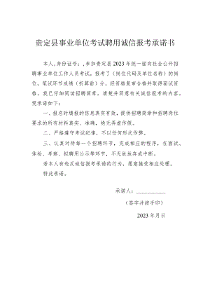 贵定县事业单位考试聘用诚信报考承诺书.docx