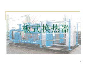 板式换热器教案.ppt