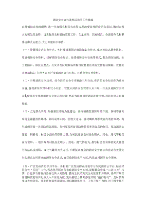 消防安全宣传进村活动的工作措施.docx